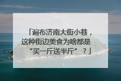遍布济南大街小巷，这种街边美食为啥都是“买一斤送半斤”？